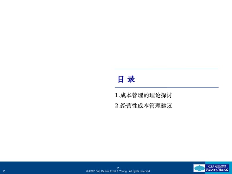凯捷咨询下的成本管理策略 优化财务运营的实践指南